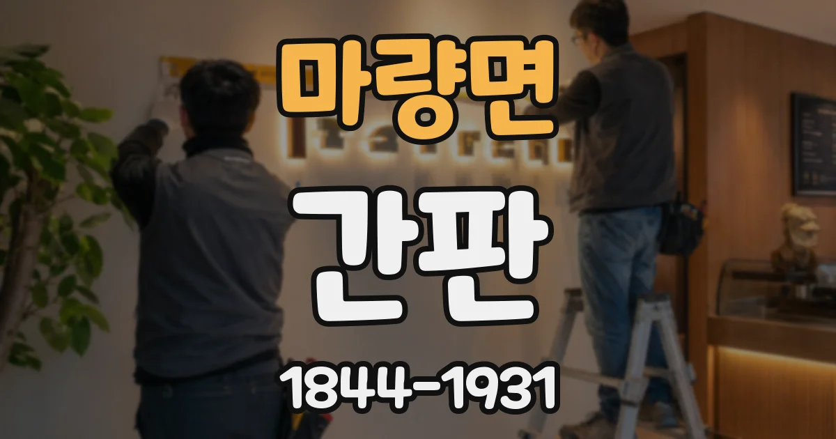 마량면 간판