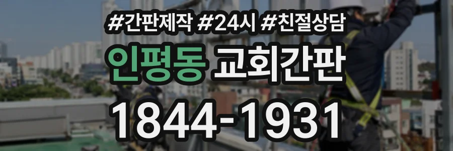 인평동 교회간판 상담 전화 1844-1931