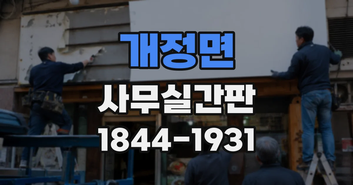 개정면 사무실간판