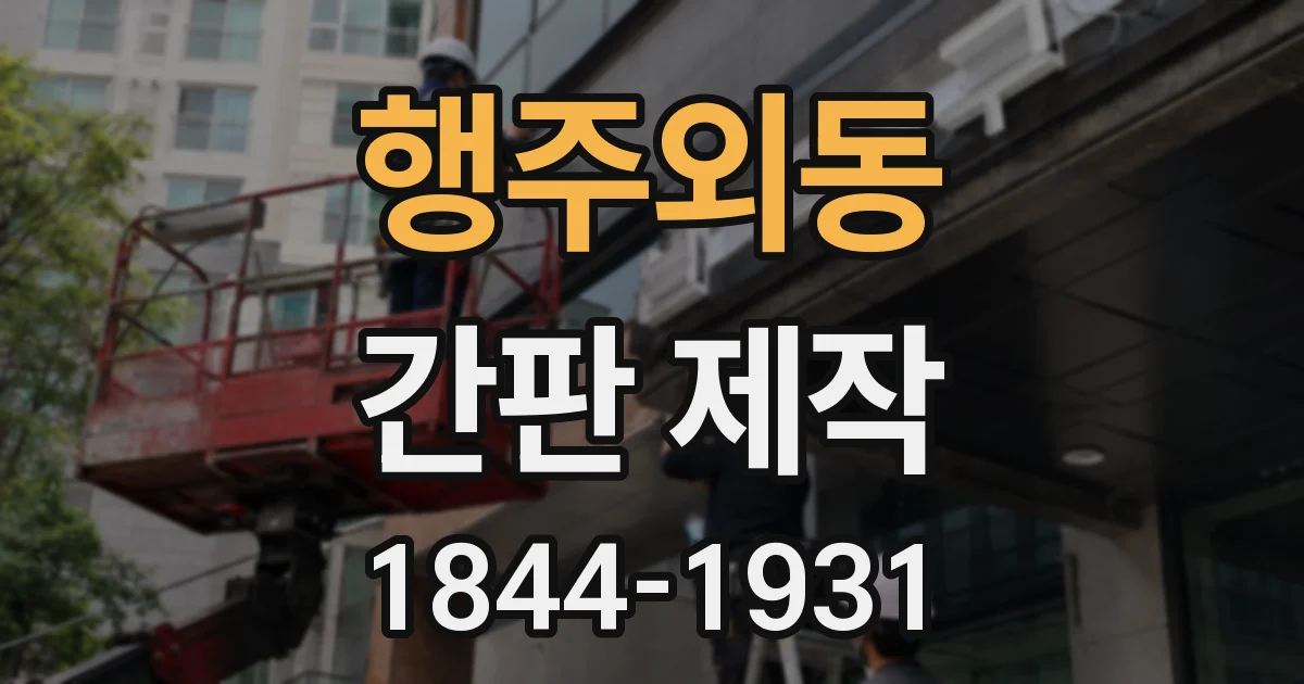 행주외동 간판 제작