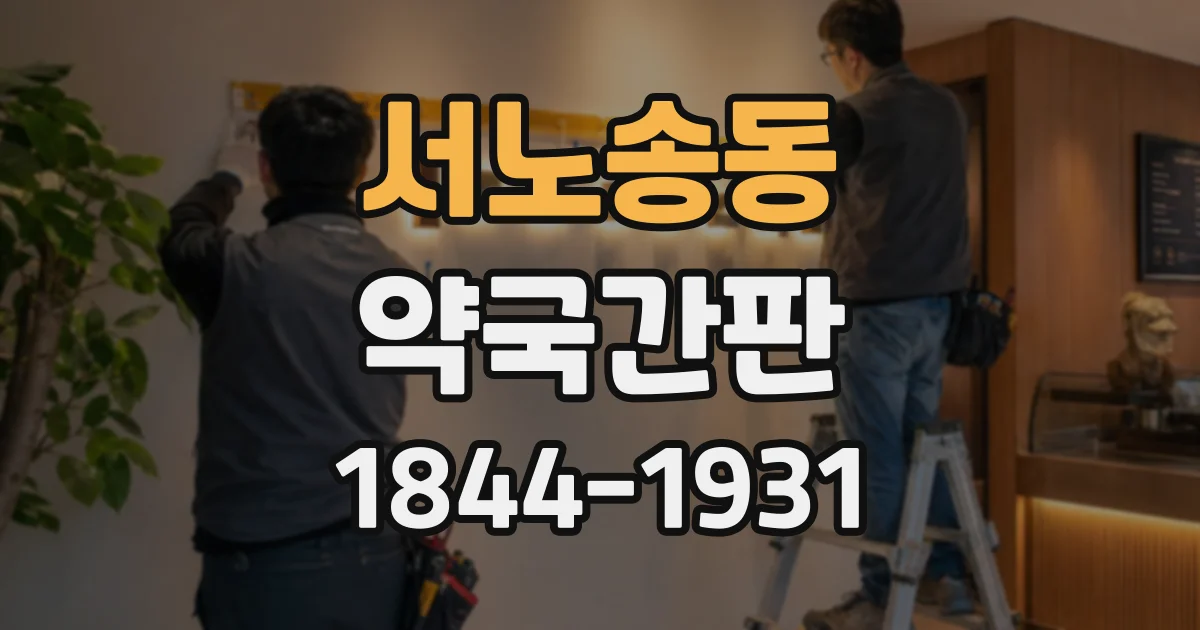 서노송동 약국간판