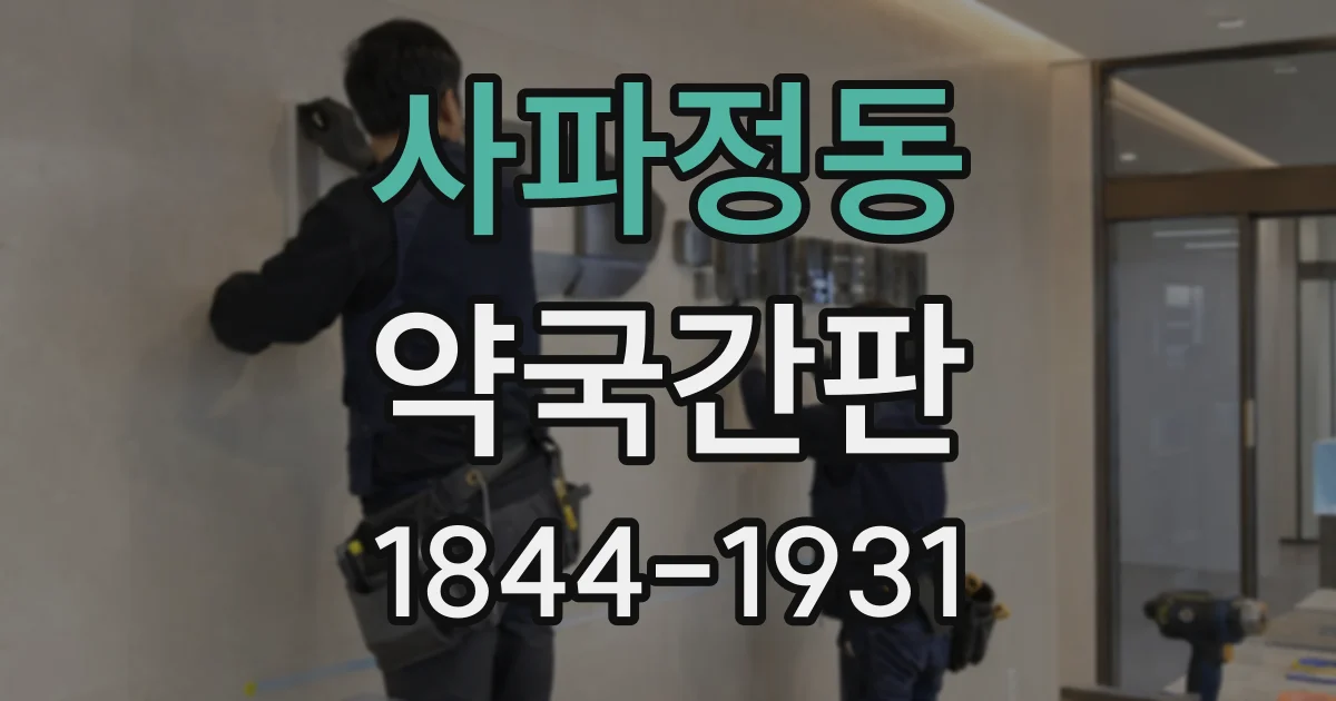사파정동 약국간판