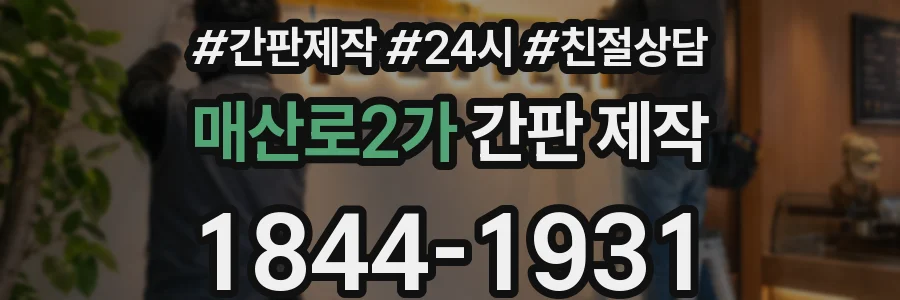 매산로2가 간판 제작