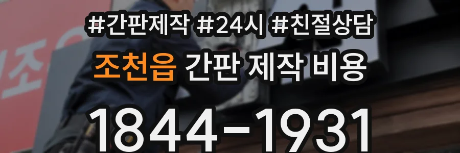 조천읍 간판 제작 비용