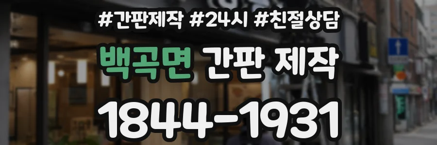 백곡면 간판 제작