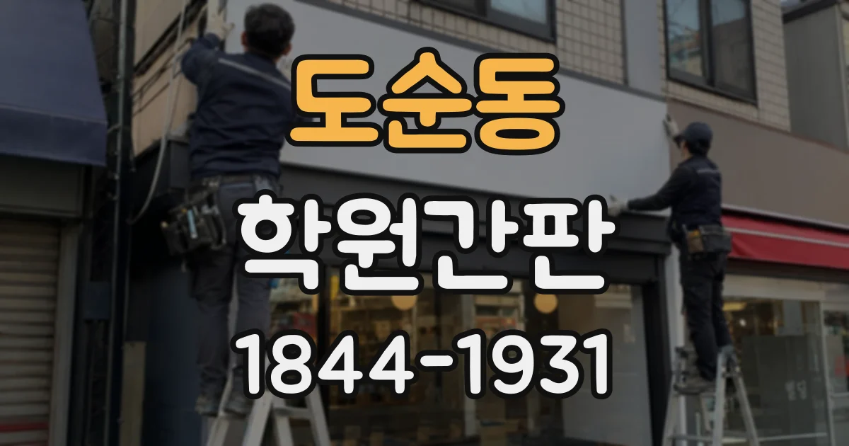 도순동 학원간판