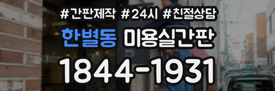 한별동 미용실간판 상담 전화 1844-1931