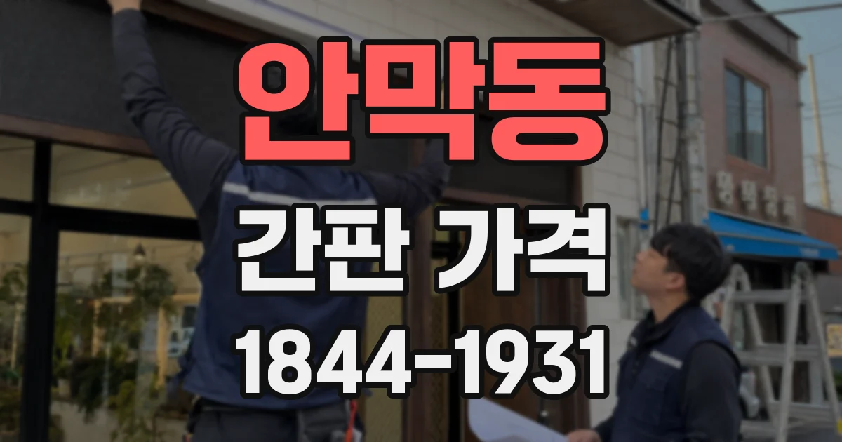 안막동 간판 가격
