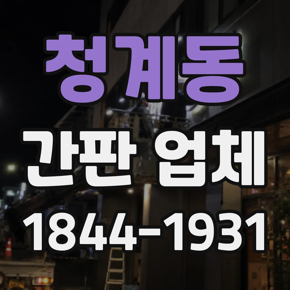 청계동 간판 업체