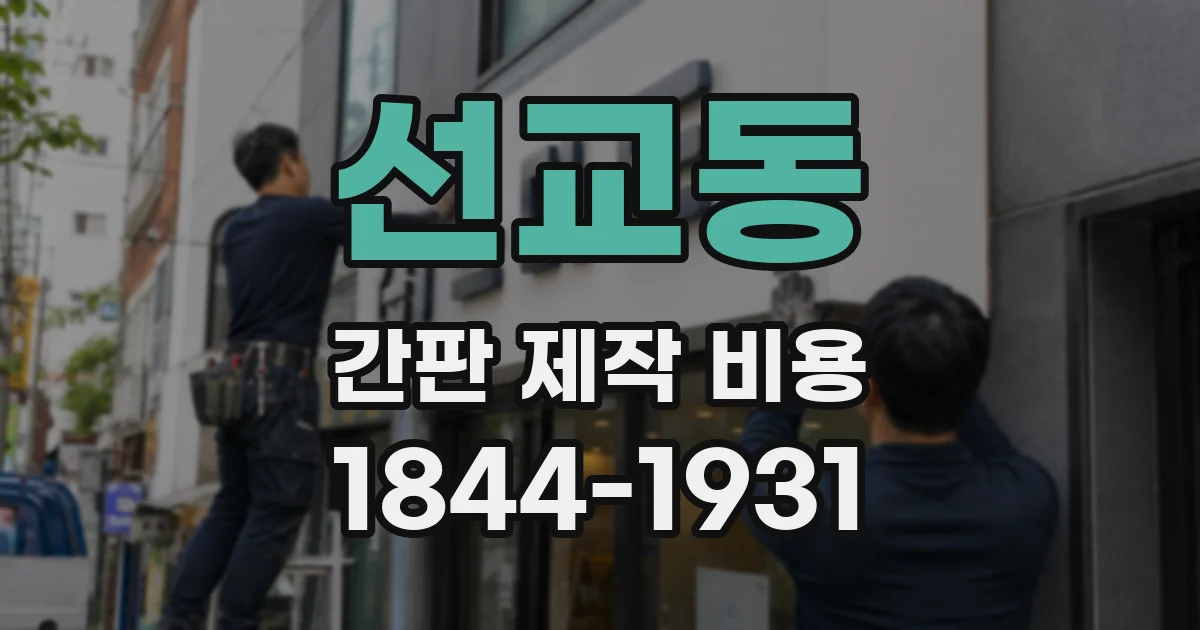 선교동 간판 제작 비용