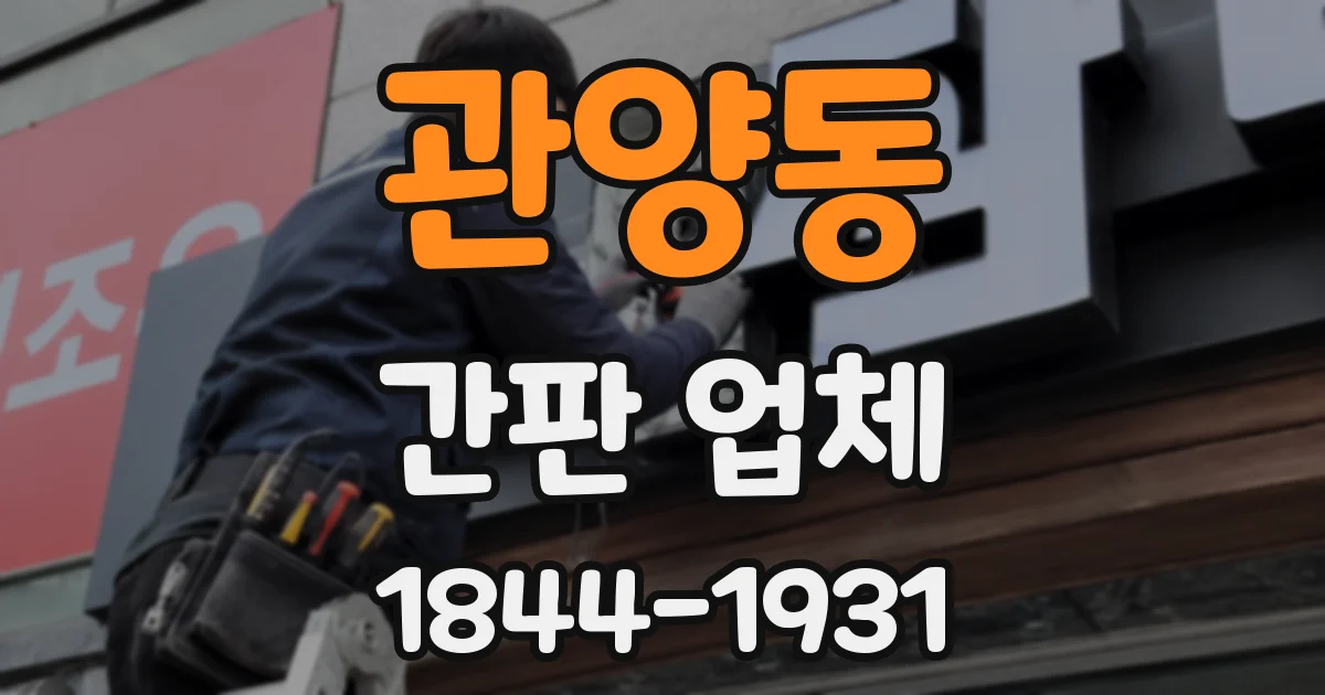 관양동 간판 업체