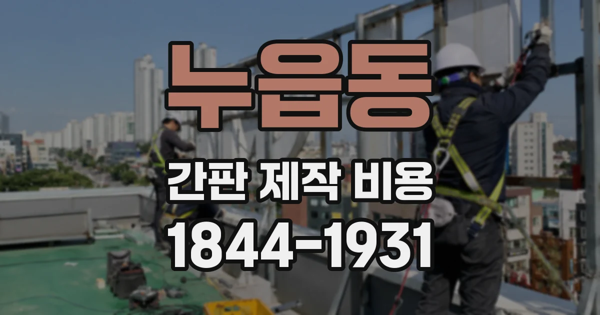누읍동 간판 제작 비용