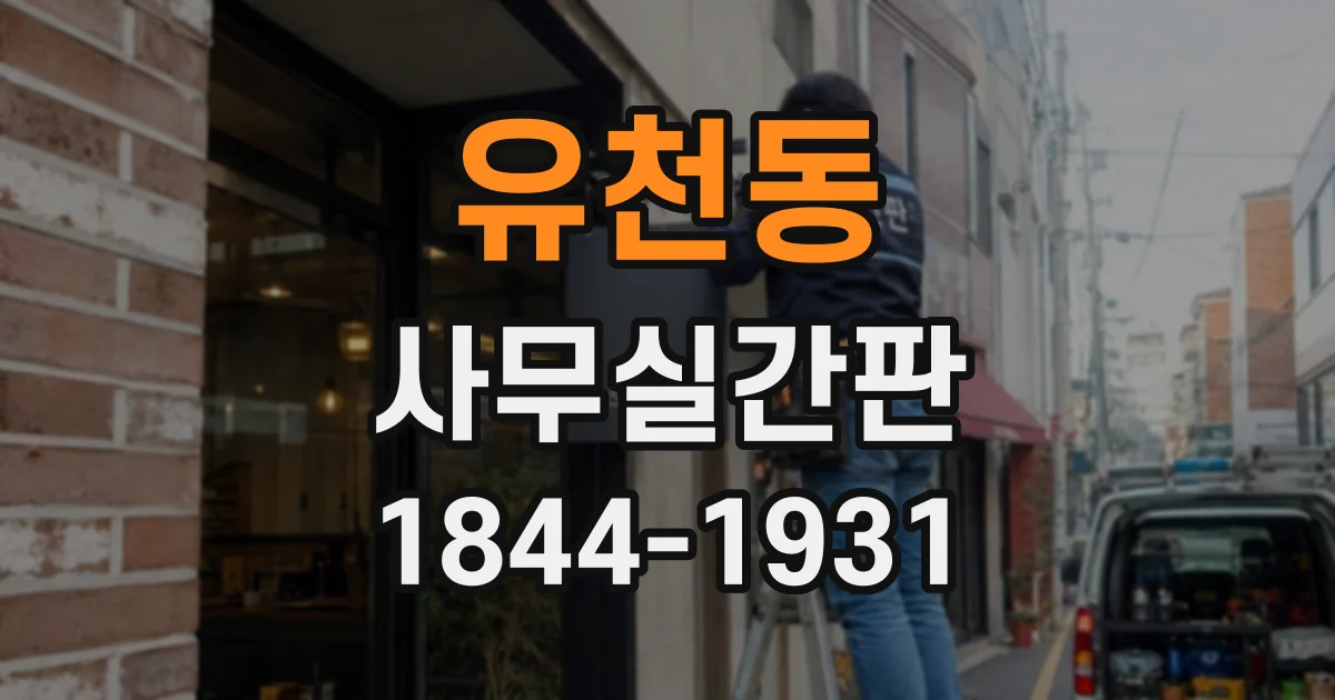 유천동 사무실간판