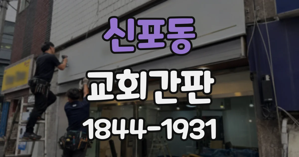 신포동 교회간판