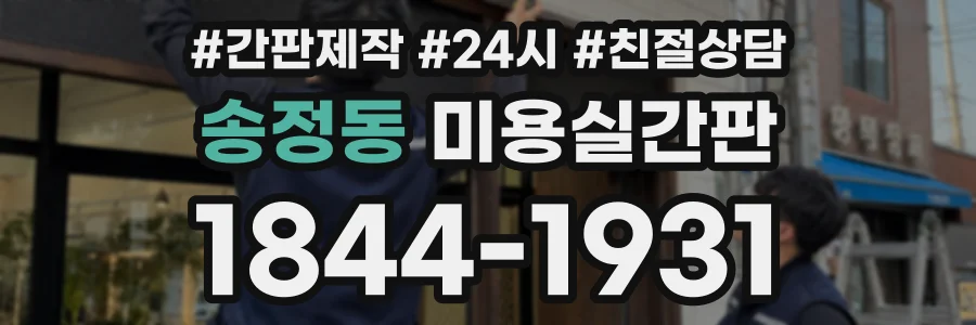 송정동 미용실간판 상담 전화 1844-1931