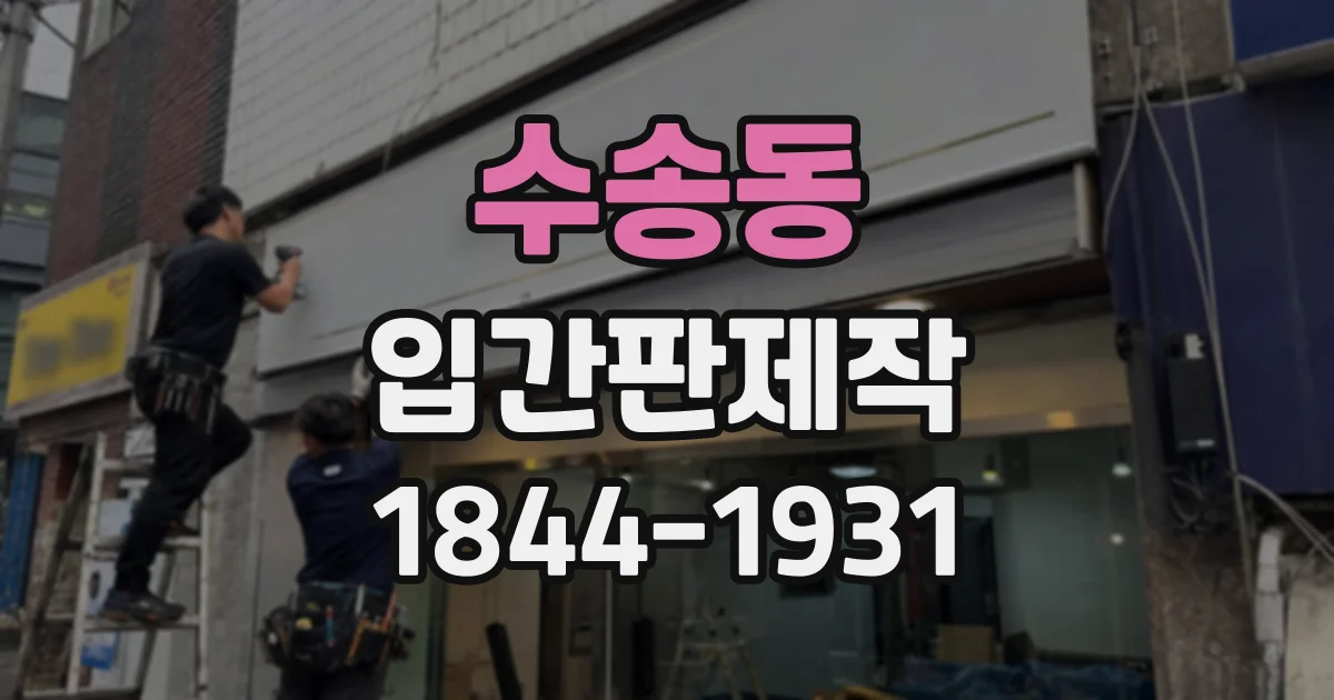 수송동 입간판제작