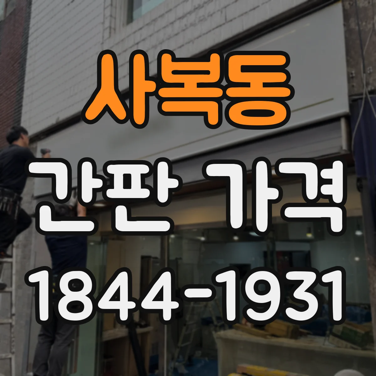사복동 간판 가격