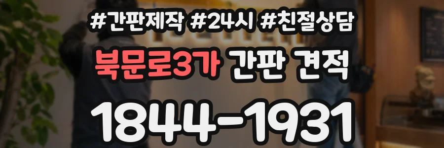북문로3가 간판 견적