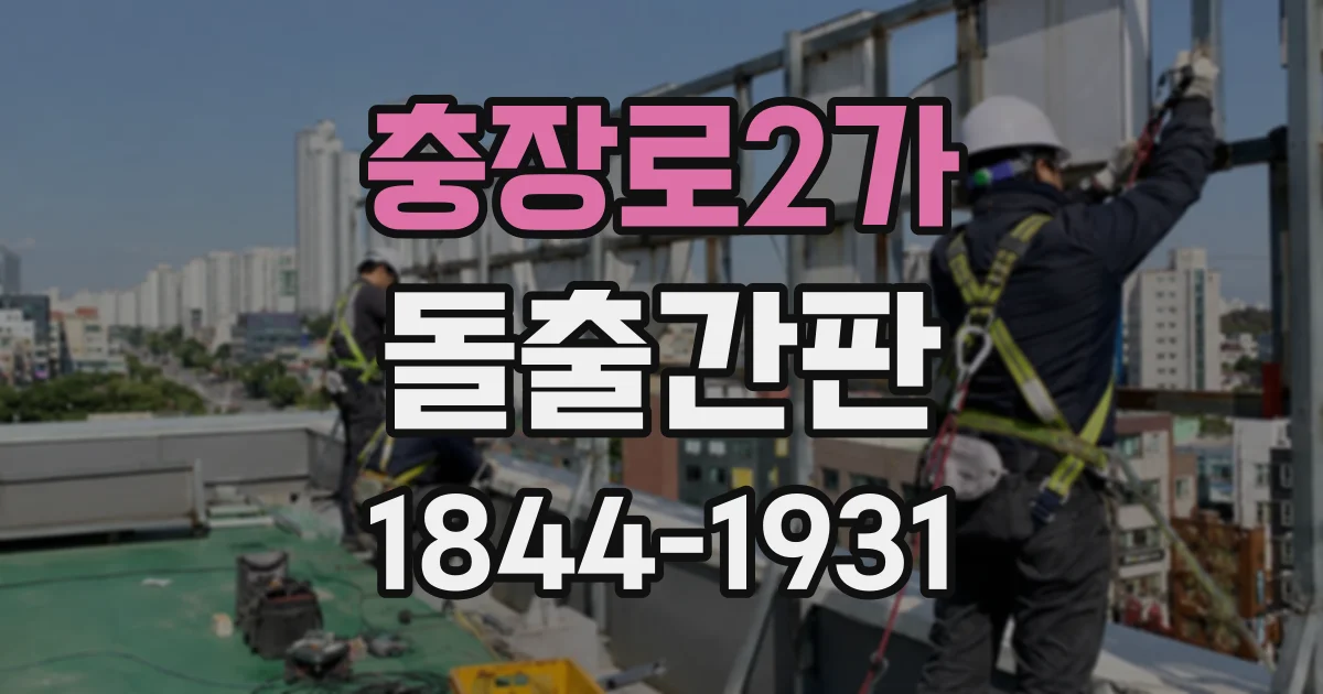 충장로2가 돌출간판