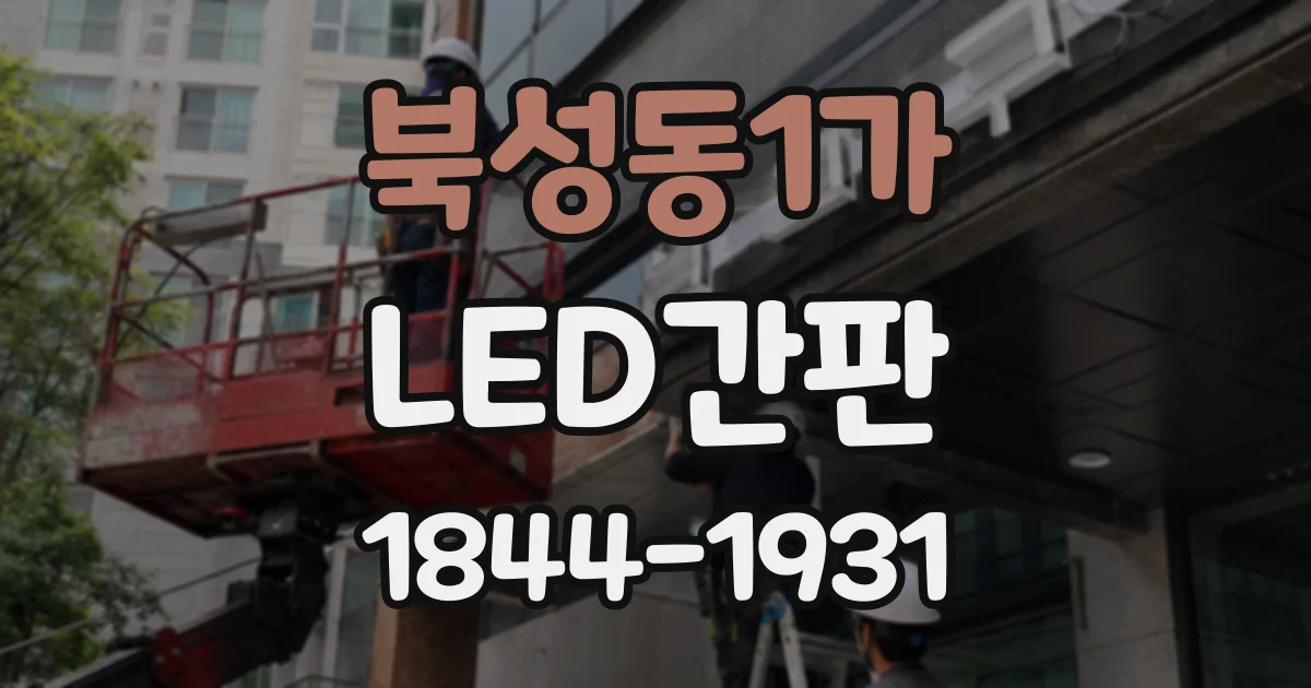 북성동1가 LED간판