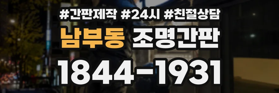 남부동 조명간판 상담 전화 1844-1931