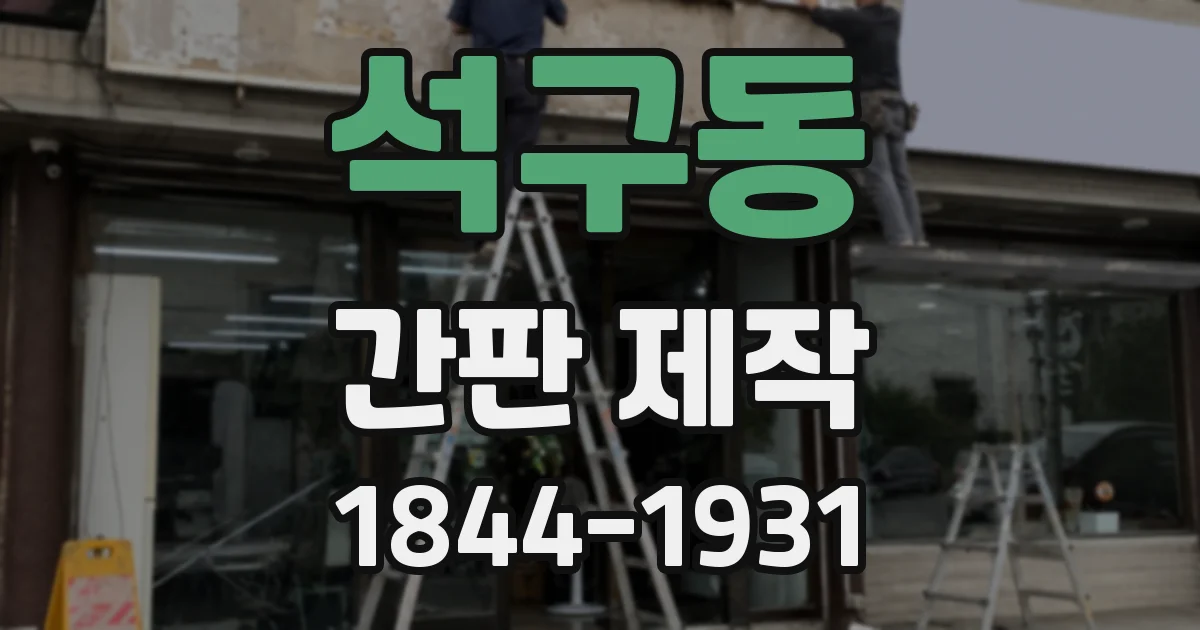 석구동 간판 제작