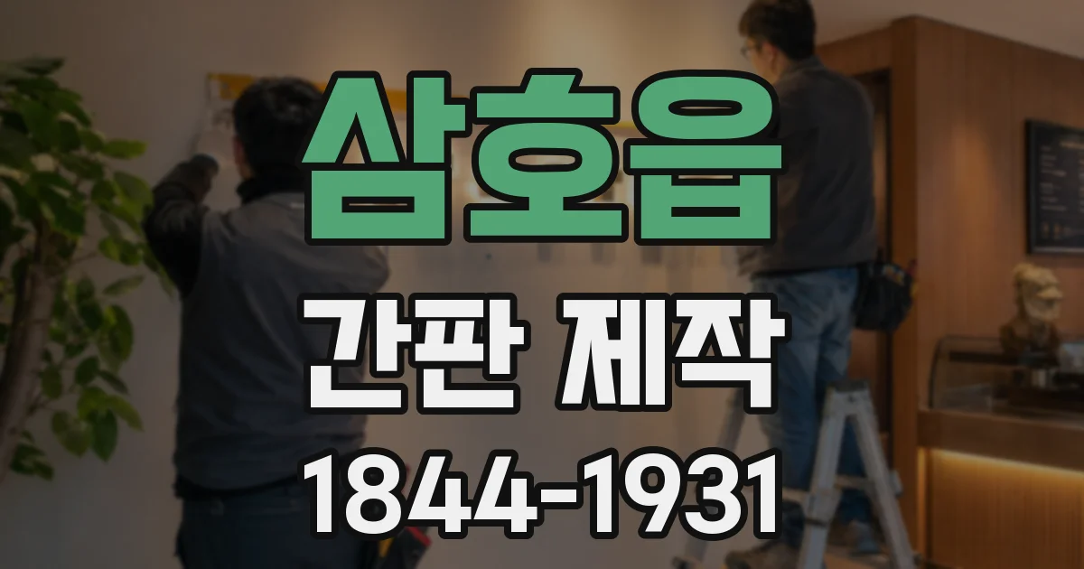 삼호읍 간판 제작