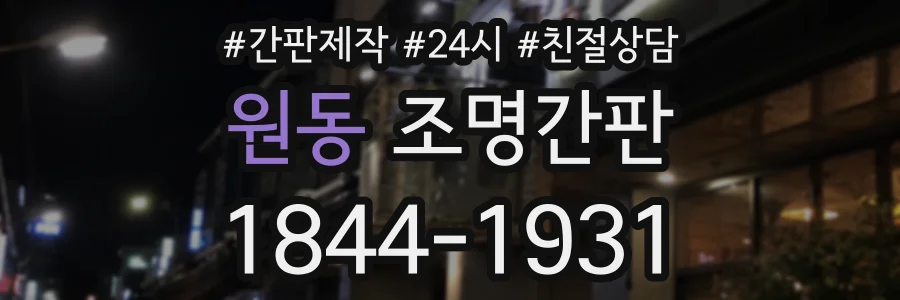원동 조명간판 상담 전화 1844-1931