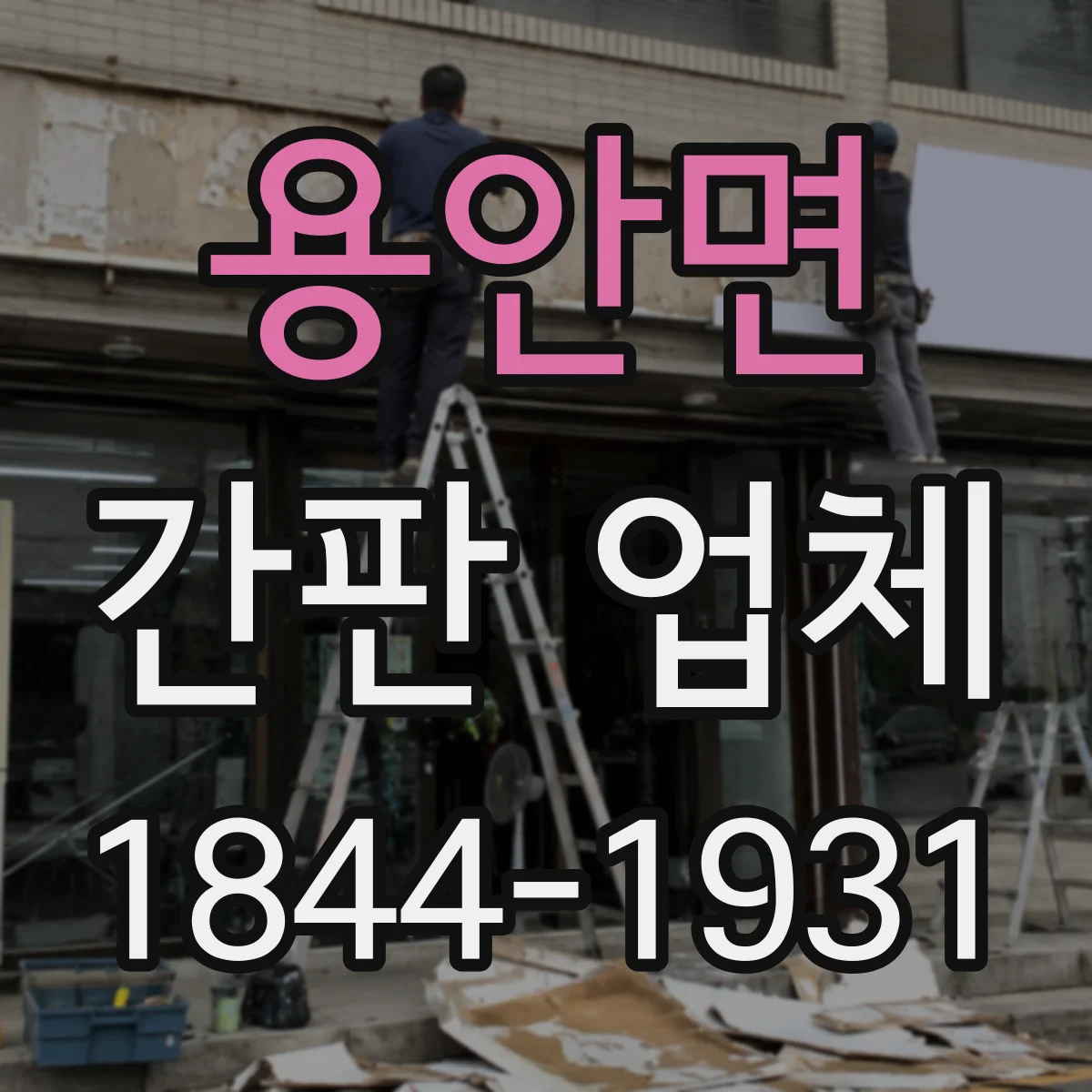 용안면 간판 업체