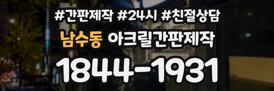 남수동 아크릴간판제작 상담 전화 1844-1931