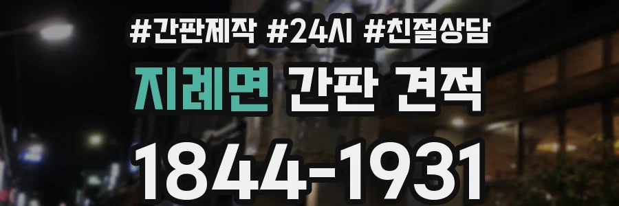 지례면 간판 견적