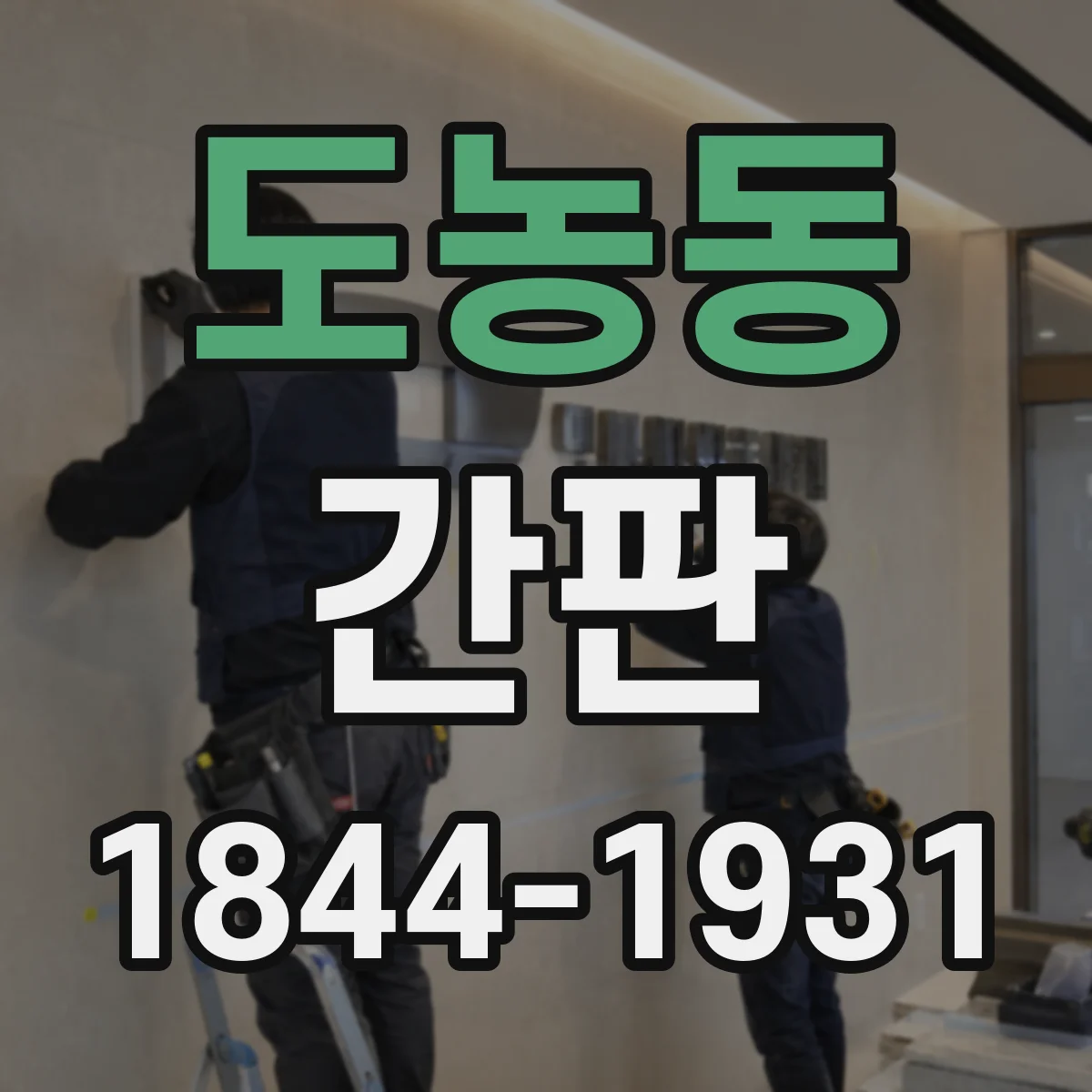 도농동 간판
