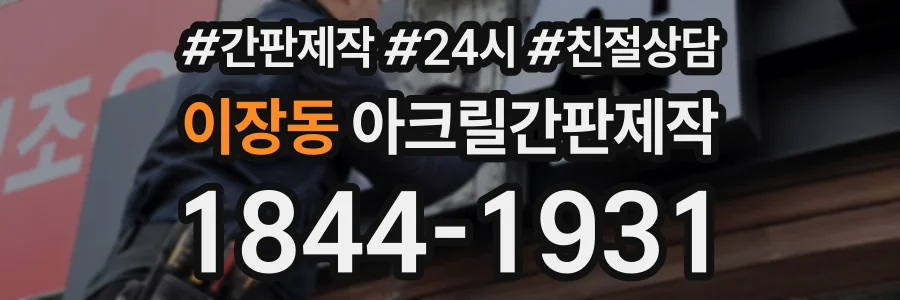 이장동 아크릴간판제작 상담 전화 1844-1931