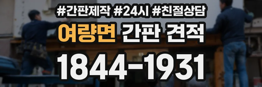 여량면 간판 견적