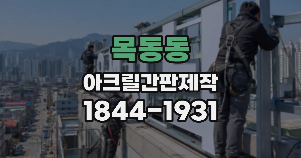 목동동 아크릴간판제작
