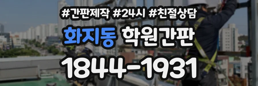 화지동 학원간판 상담 전화 1844-1931
