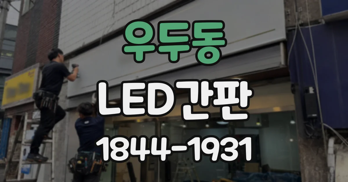우두동 LED간판