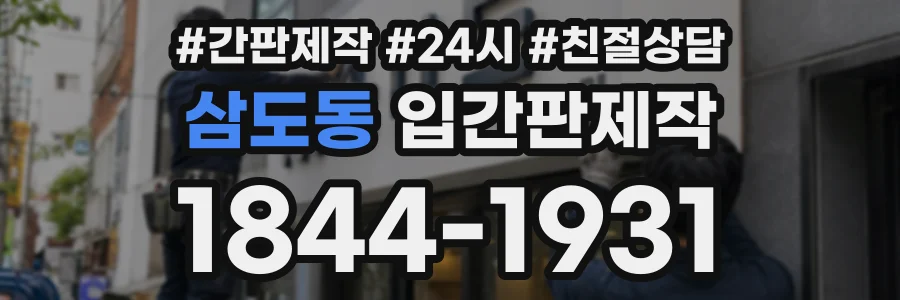 삼도동 입간판제작 상담 전화 1844-1931