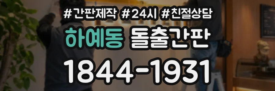하예동 돌출간판 상담 전화 1844-1931