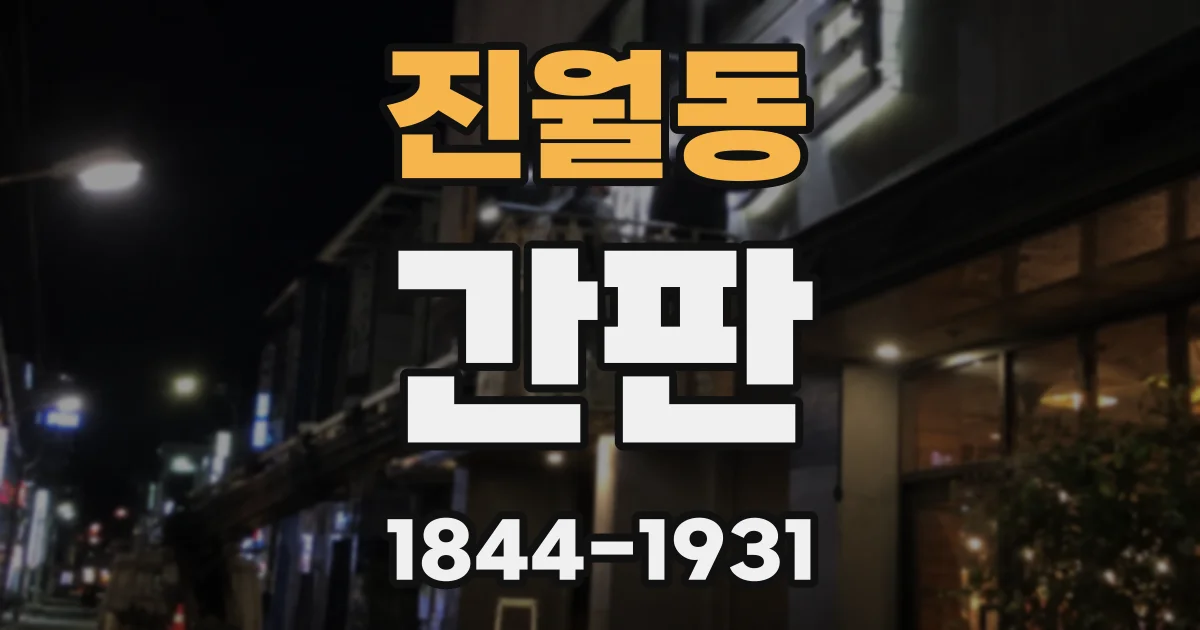 진월동 간판