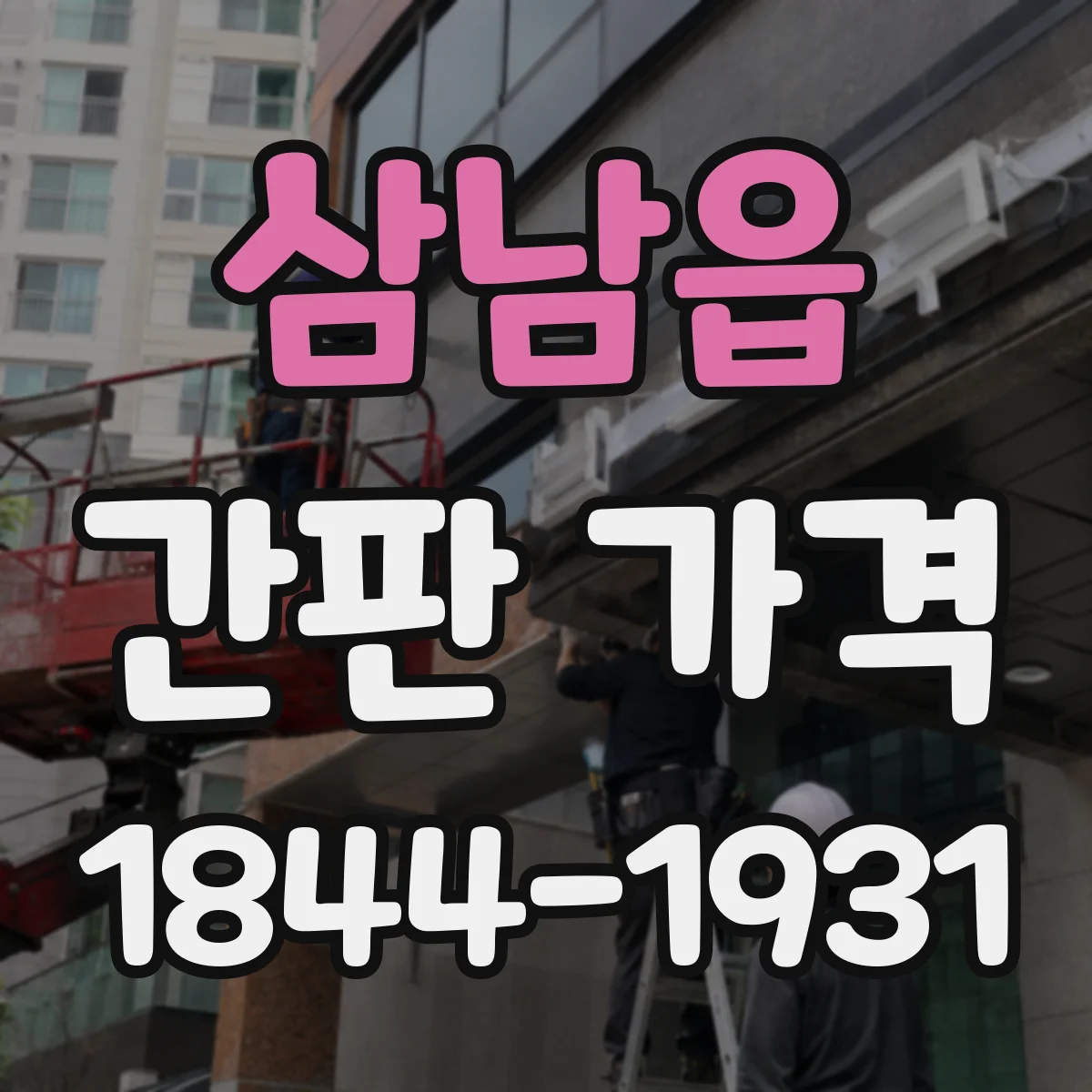 삼남읍 간판 가격