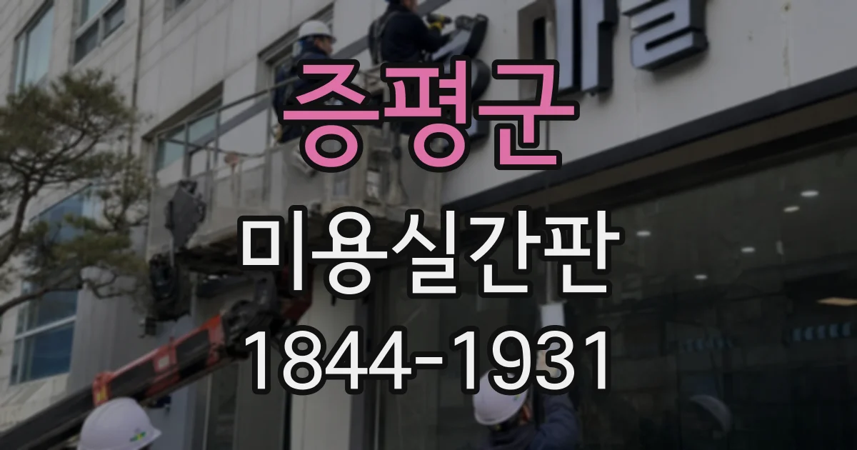 증평군 미용실간판