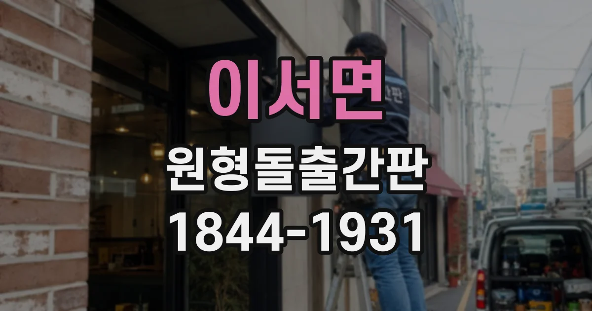 이서면 원형돌출간판