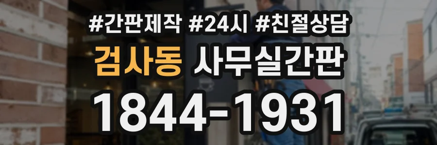 검사동 사무실간판 상담 전화 1844-1931