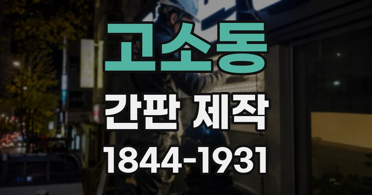 고소동 간판 제작