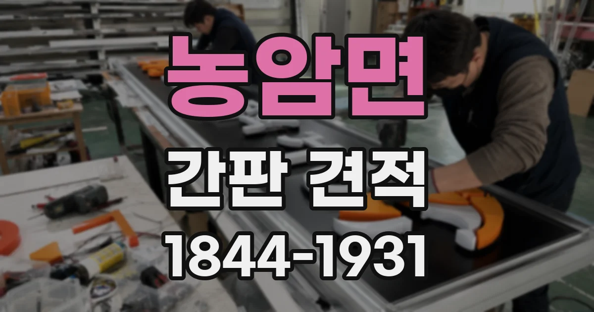 농암면 간판 견적