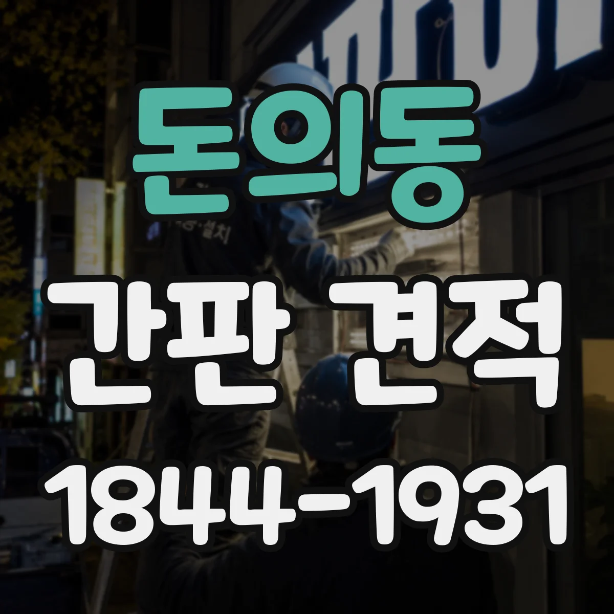 돈의동 간판 견적