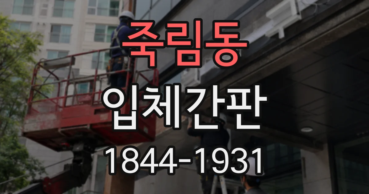 죽림동 입체간판