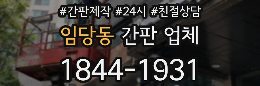 임당동 간판 업체