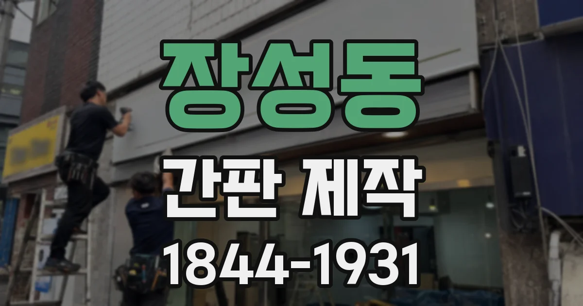 장성동 간판 제작